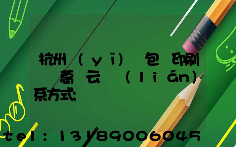 杭州醫(yī)藥包裝印刷廠 葛赟云 聯(lián)系方式